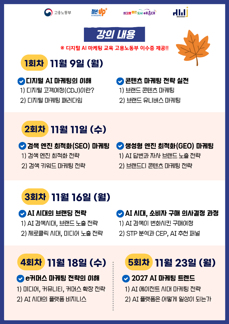 (접수기간: 10.27~11.6) 2026년 마지막 : 디지털 AI 마케팅 교육 모집 OPEN!