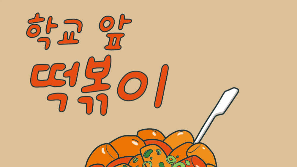 학교 앞 떡볶이