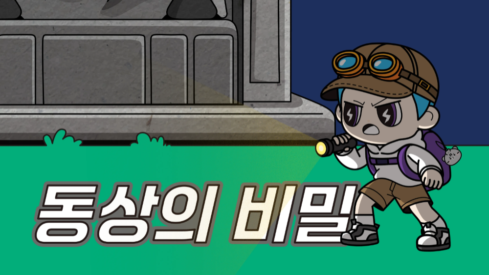 동상의 비밀