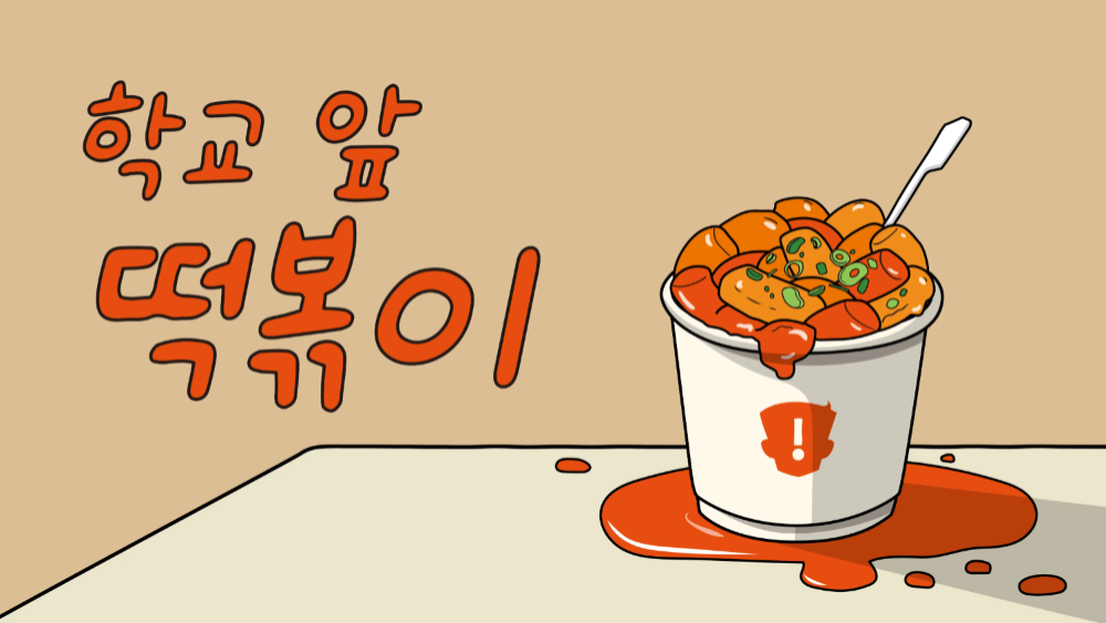 학교 앞 떡볶이