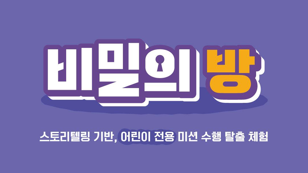 스타필드 안성점 비밀의 방
