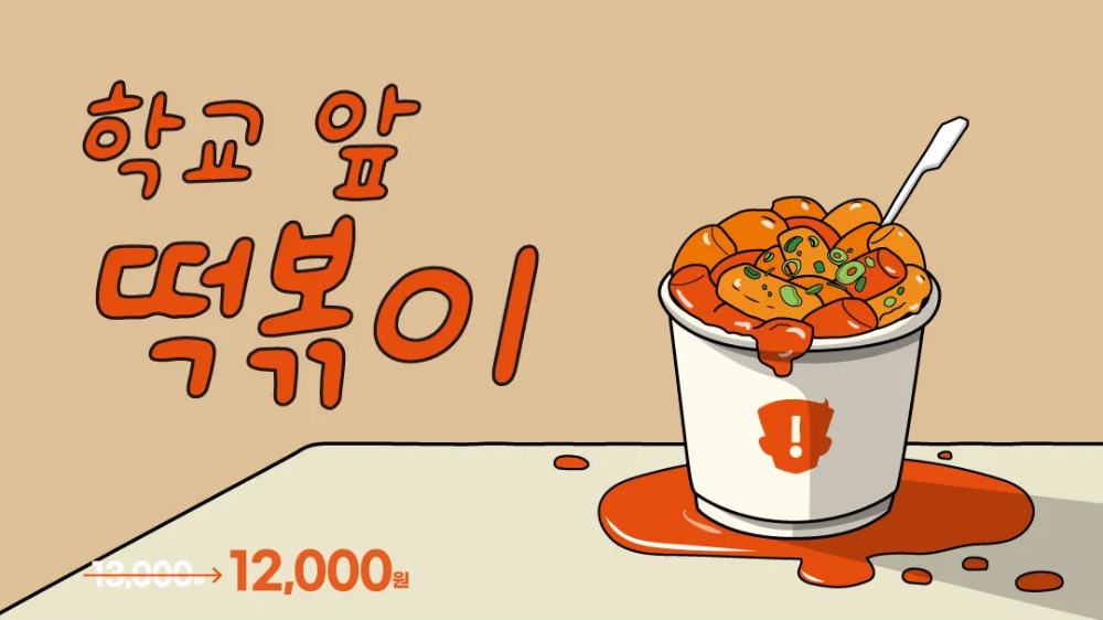 학교 앞 떡볶이