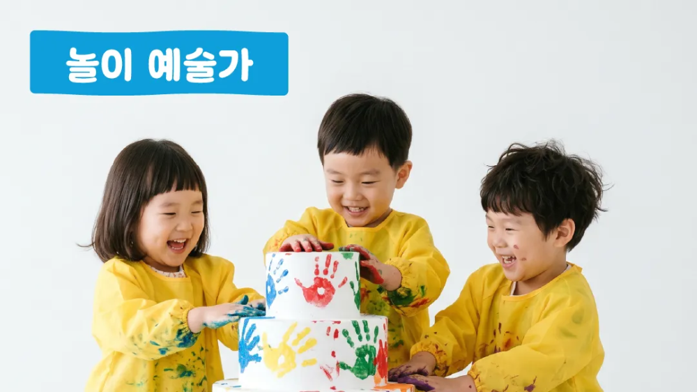 놀이 예술가_ 오늘은 내가 주인공(6월)
