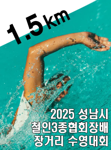 2025 성남 장거리수영 추가접수 (1.5km)