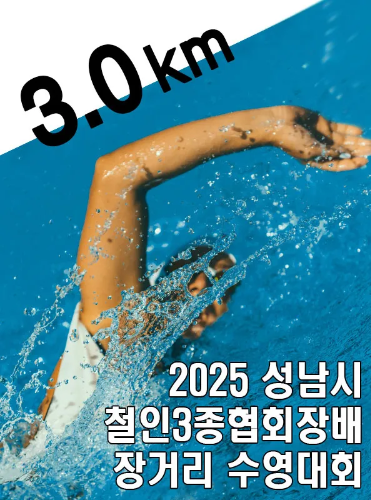 2025 성남 장거리수영 추가접수 (3.0km)