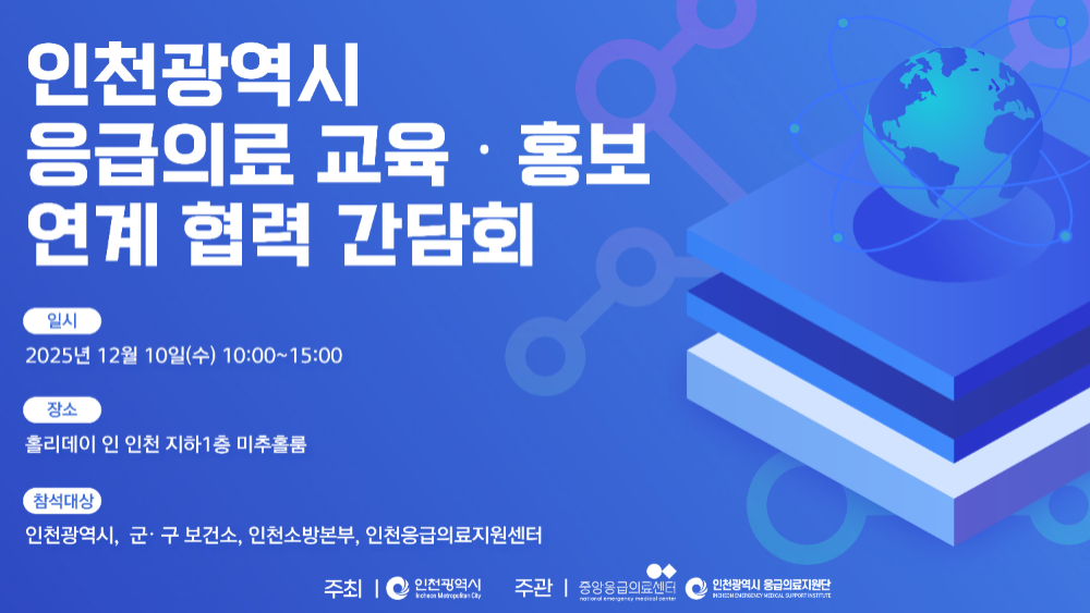 인천광역시 응급의료 교육·홍보 연계 협력 강화 간담회