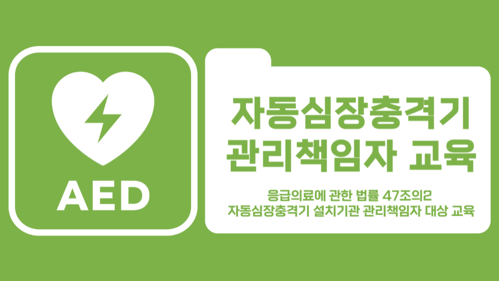 [국제성모병원] 자동심장충격기(AED) 관리책임자 교육