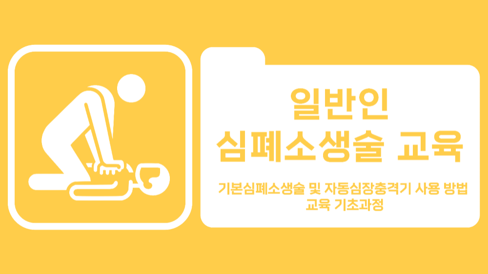 [인천성모병원] 일반인 심폐소생술 교육