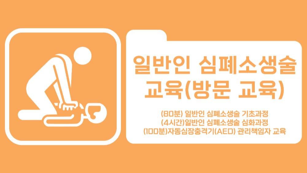 [길병원] 심폐소생술 원외교육