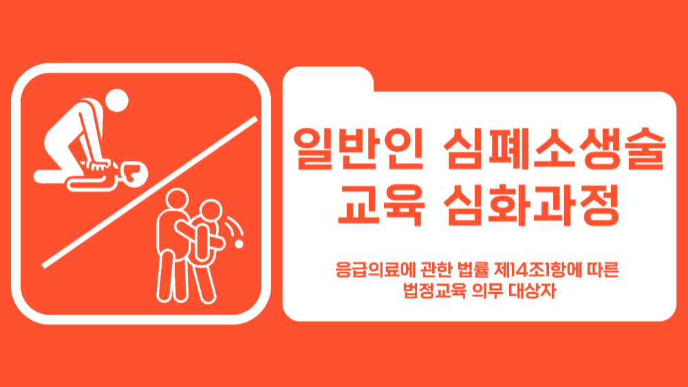 [적십자사] 일반인 심폐소생술 교육 심화과정