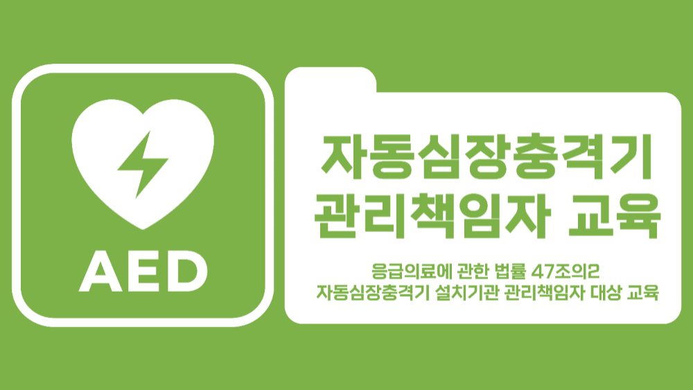 [인하대학교병원] 자동심장충격기(AED) 관리책임자 교육
