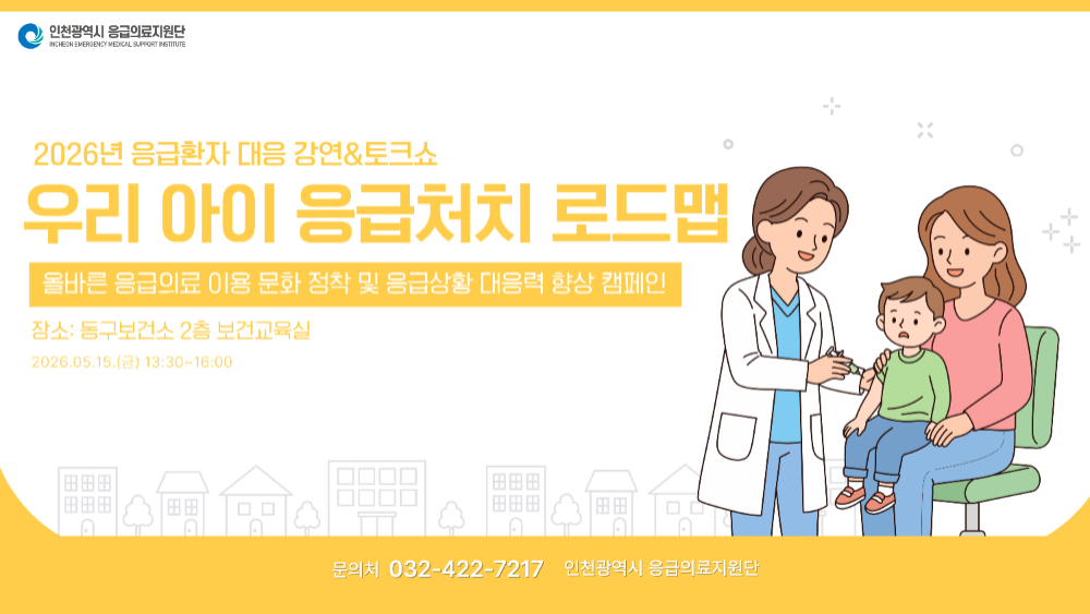 [인천응급의료지원단] '우리 아이 응급처치 로드맵' 강연&토크쇼