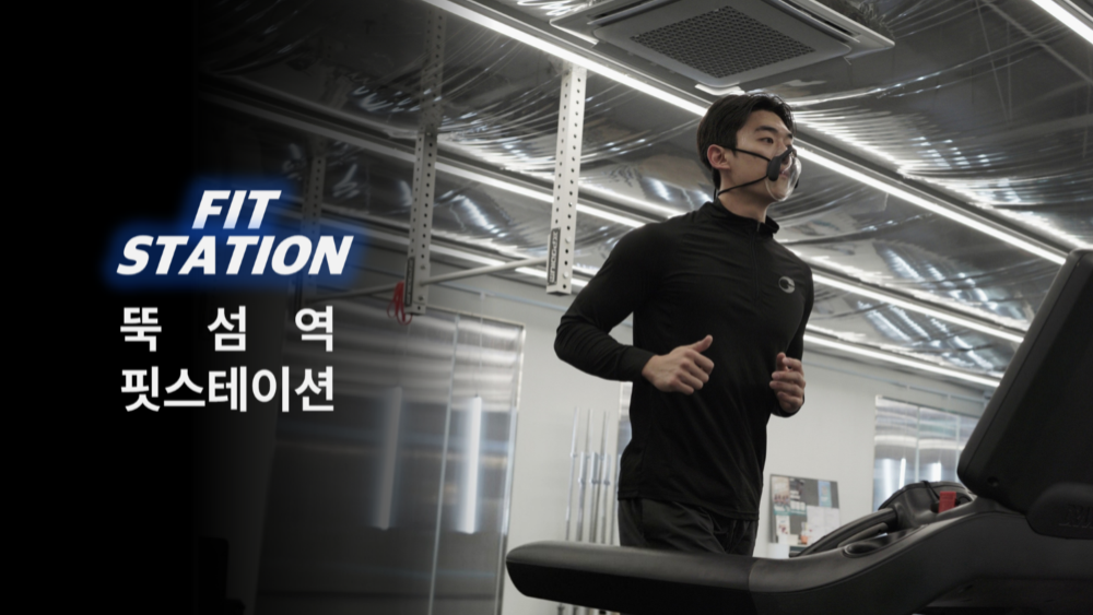 뚝섬역 핏스테이션