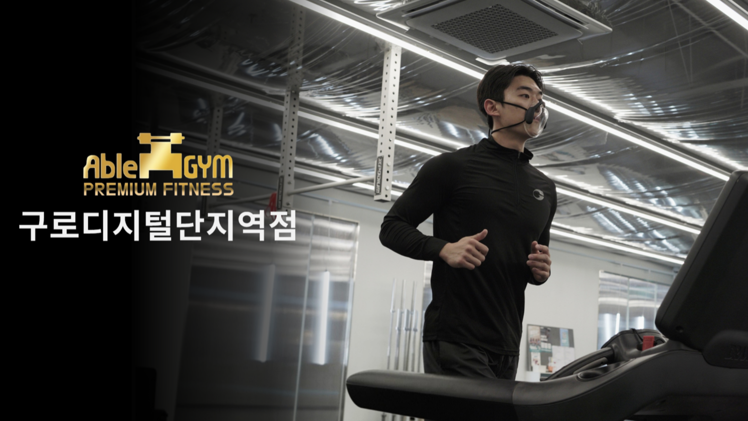 [에이블짐] 구로디지털단지역점