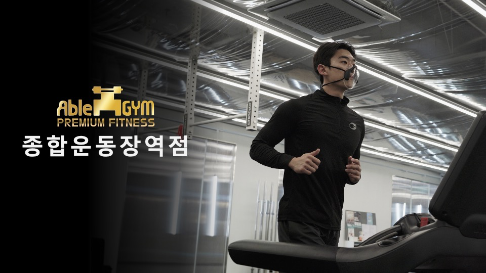 [에이블짐] 종합운동장역점