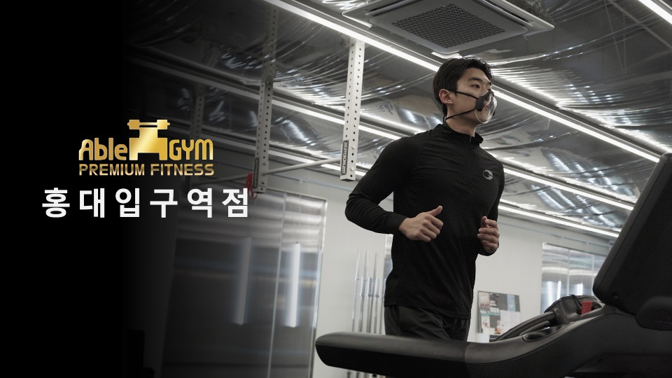 [에이블짐] 홍대입구역점